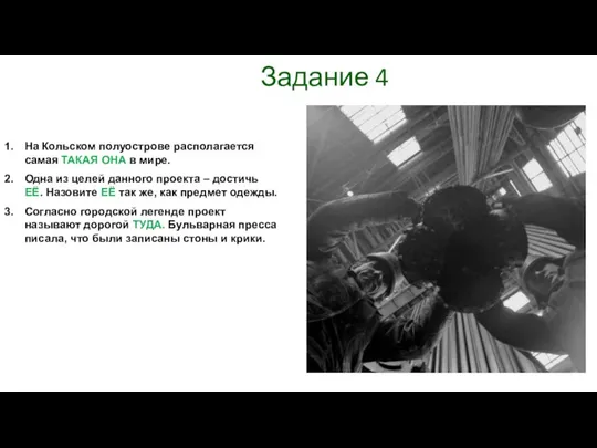 Задание 4 На Кольском полуострове располагается самая ТАКАЯ ОНА в мире. Одна