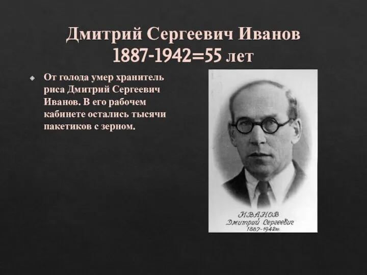 Дмитрий Сергеевич Иванов 1887-1942=55 лет От голода умер хранитель риса Дмитрий Сергеевич