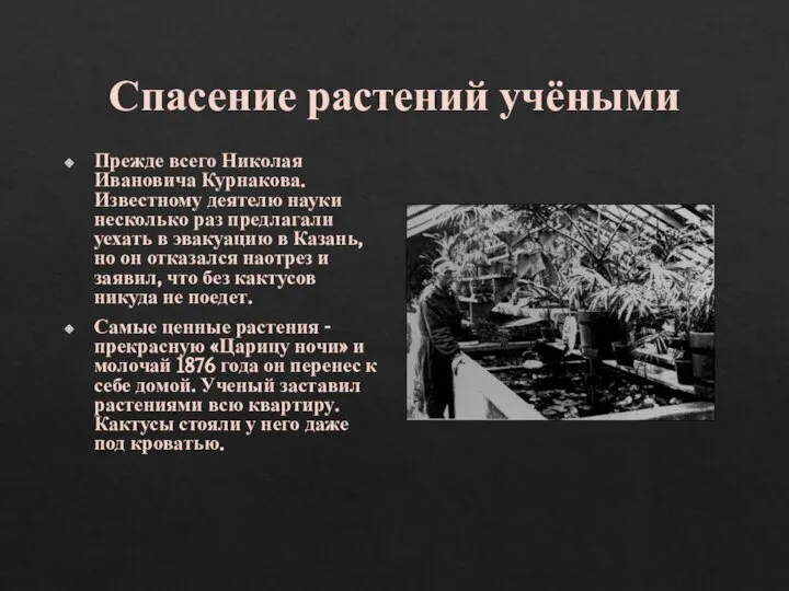 Спасение растений учёными Прежде всего Николая Ивановича Курнакова. Известному деятелю науки несколько