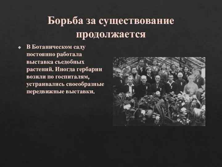 Борьба за существование продолжается В Ботаническом саду постоянно работала выставка съедобных растений.