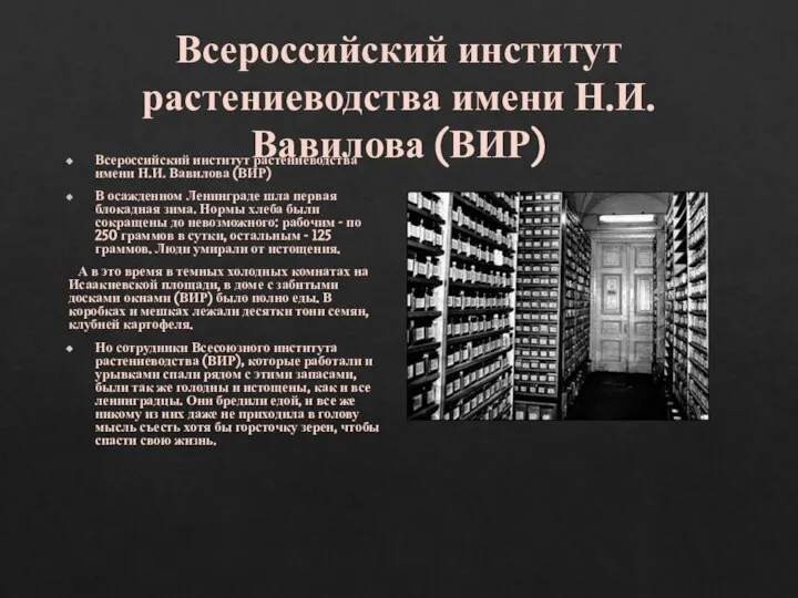 Всероссийский институт растениеводства имени Н.И. Вавилова (ВИР) Всероссийский институт растениеводства имени Н.И.