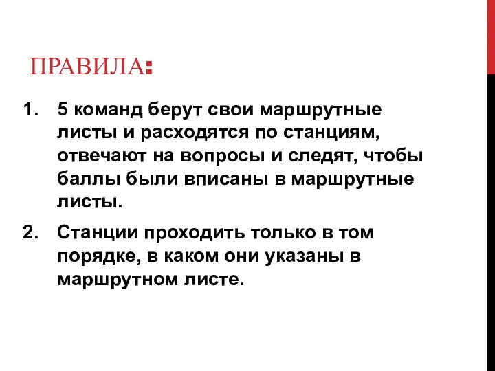 ПРАВИЛА: 5 команд берут свои маршрутные листы и расходятся по станциям, отвечают