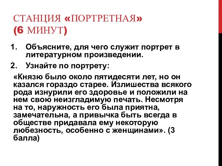 СТАНЦИЯ «ПОРТРЕТНАЯ» (6 МИНУТ) Объясните, для чего служит портрет в литературном произведении.