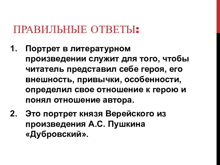 ПРАВИЛЬНЫЕ ОТВЕТЫ: Портрет в литературном произведении служит для того, чтобы читатель представил