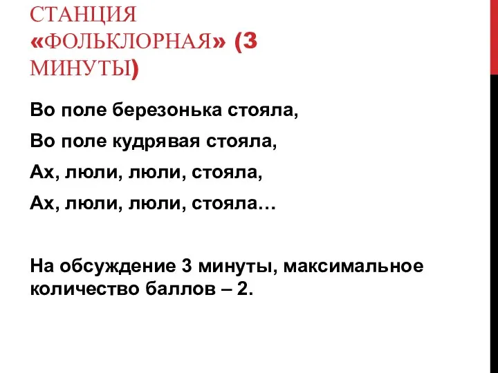 СТАНЦИЯ «ФОЛЬКЛОРНАЯ» (3 МИНУТЫ) Во поле березонька стояла, Во поле кудрявая стояла,