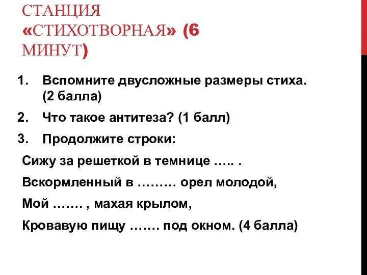 СТАНЦИЯ «СТИХОТВОРНАЯ» (6 МИНУТ) Вспомните двусложные размеры стиха. (2 балла) Что такое