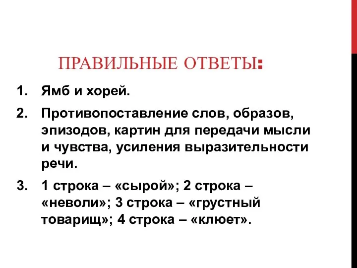 ПРАВИЛЬНЫЕ ОТВЕТЫ: Ямб и хорей. Противопоставление слов, образов, эпизодов, картин для передачи