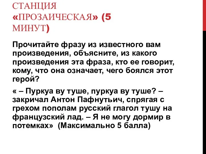 СТАНЦИЯ «ПРОЗАИЧЕСКАЯ» (5 МИНУТ) Прочитайте фразу из известного вам произведения, объясните, из