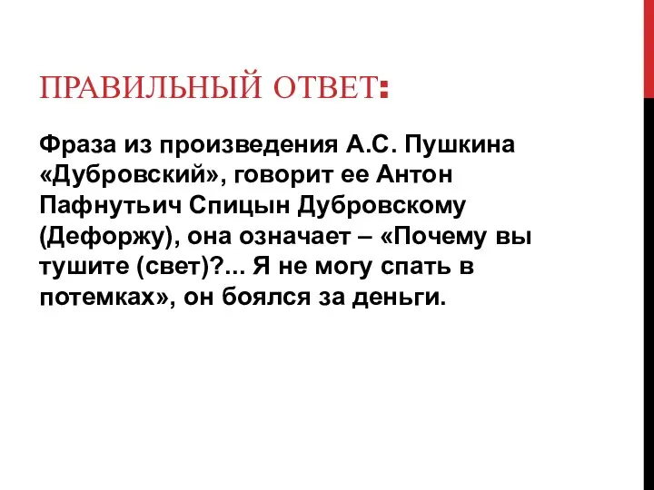 ПРАВИЛЬНЫЙ ОТВЕТ: Фраза из произведения А.С. Пушкина «Дубровский», говорит ее Антон Пафнутьич