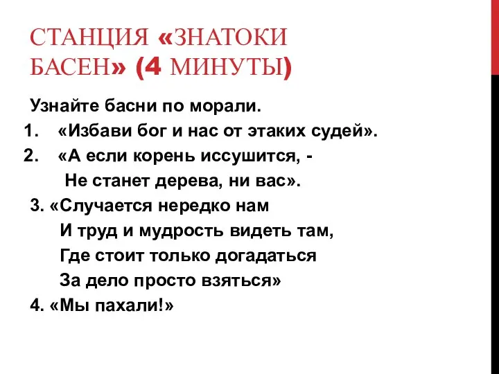 СТАНЦИЯ «ЗНАТОКИ БАСЕН» (4 МИНУТЫ) Узнайте басни по морали. «Избави бог и