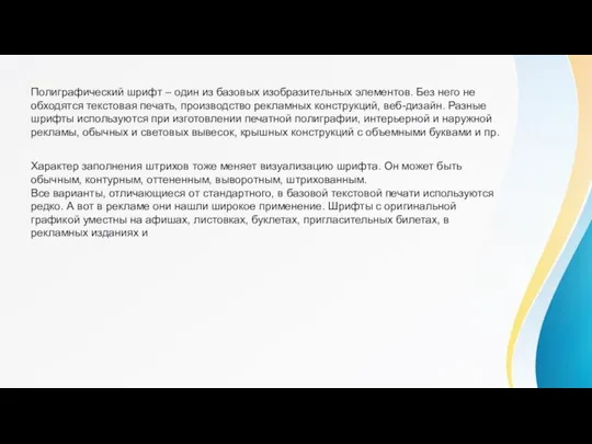 Полиграфический шрифт – один из базовых изобразительных элементов. Без него не обходятся