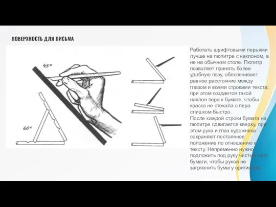 ПОВЕРХНОСТЬ ДЛЯ ПИСЬМА Работать шрифтовыми перьями лучше на пюпитре с наклоном, а