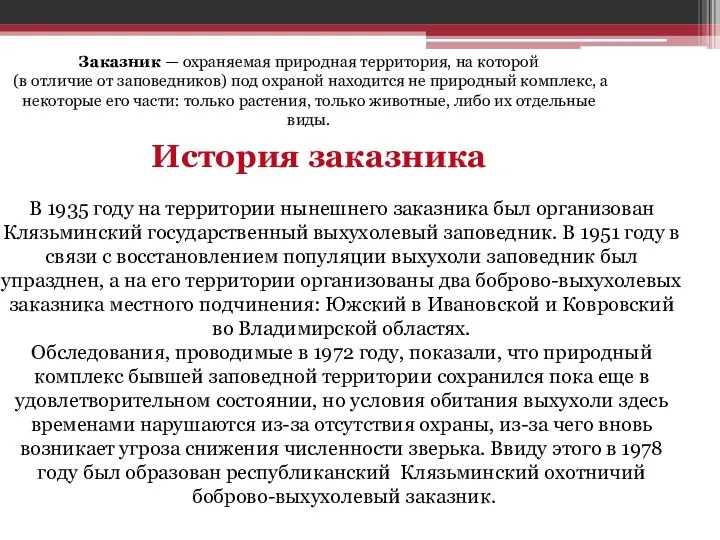 Заказник — охраняемая природная территория, на которой (в отличие от заповедников) под