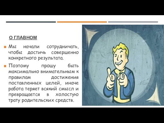 О ГЛАВНОМ Мы начали сотрудничать, чтобы достичь совершенно конкретного результата. Поэтому прошу