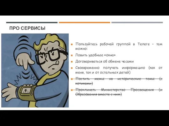 ПРО СЕРВИСЫ Пользуйтесь рабочей группой в Телеге – там можно: Ловить удобные