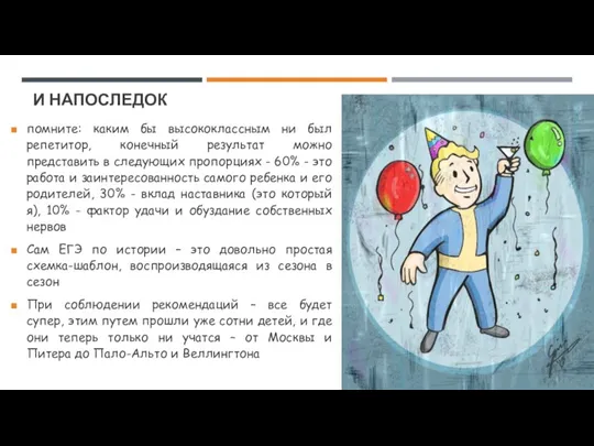 И НАПОСЛЕДОК помните: каким бы высококлассным ни был репетитор, конечный результат можно