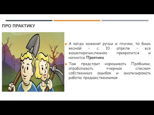 ПРО ПРАКТИКУ А когда зазвенят ручьи и птички, то бишь весной –