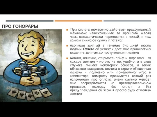 ПРО ГОНОРАРЫ При оплате помесячно действует предоплатный механизм; невыхоженные за прошлый месяц