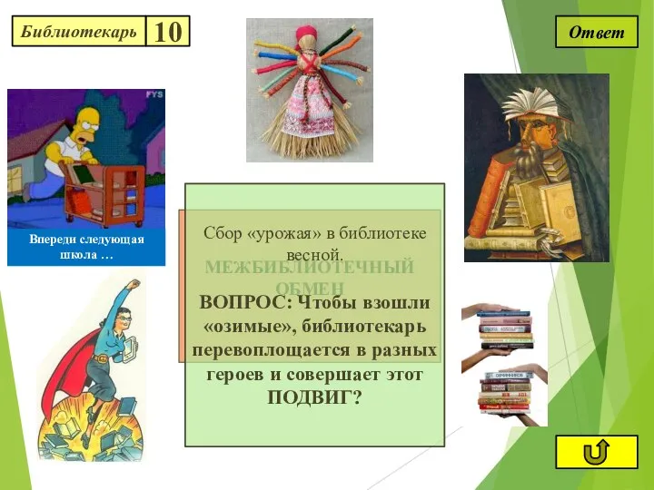 Ответ МЕЖБИБЛИОТЕЧНЫЙ ОБМЕН Сбор «урожая» в библиотеке весной. ВОПРОС: Чтобы взошли «озимые»,