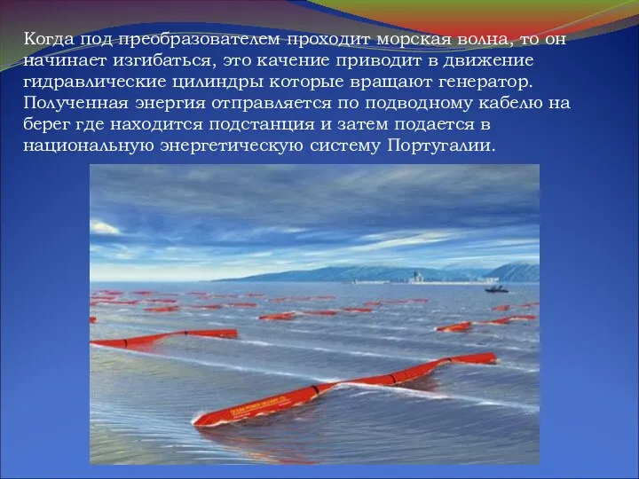 Когда под преобразователем проходит морская волна, то он начинает изгибаться, это качение