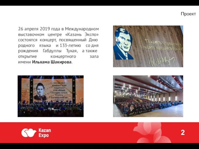 Проект 2 26 апреля 2019 года в Международном выставочном центре «Казань Экспо»