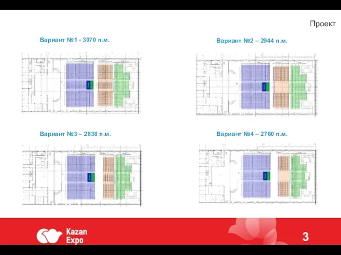 10 3 Проект Вариант №1 - 3070 п.м. Вариант №3 – 2838