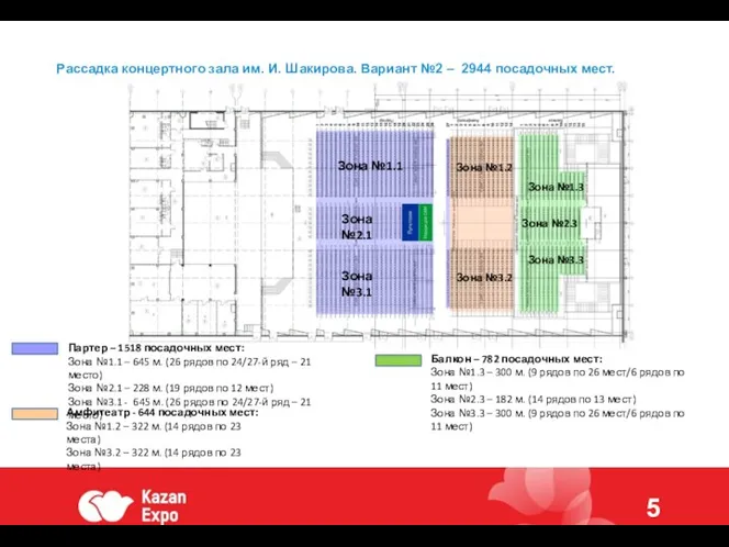 Рассадка концертного зала им. И. Шакирова. Вариант №2 – 2944 посадочных мест.