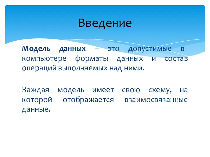 Модель данных – это допустимые в компьютере форматы данных и состав операций