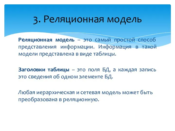 Реляционная модель – это самый простой способ представления информации. Информация в такой