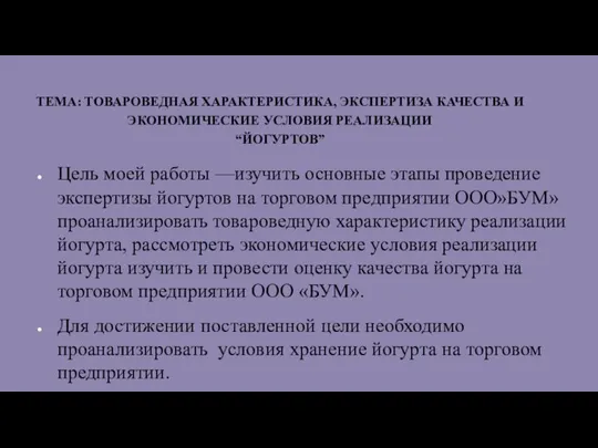 ТЕМА: ТОВАРОВЕДНАЯ ХАРАКТЕРИСТИКА, ЭКСПЕРТИЗА КАЧЕСТВА И ЭКОНОМИЧЕСКИЕ УСЛОВИЯ РЕАЛИЗАЦИИ “ЙОГУРТОВ” Цель моей