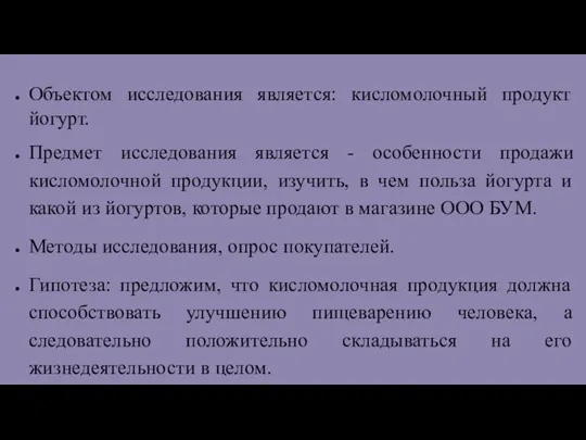 Объектом исследования является: кисломолочный продукт йогурт. Предмет исследования является - особенности продажи