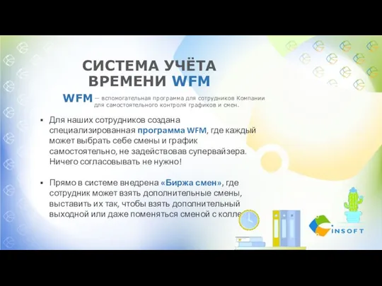 СИСТЕМА УЧЁТА ВРЕМЕНИ WFM WFM — вспомогательная программа для сотрудников Компании для