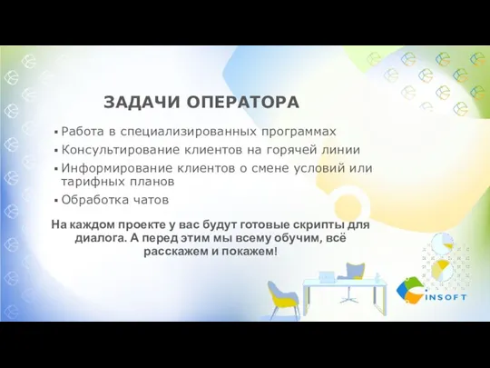 ЗАДАЧИ ОПЕРАТОРА Работа в специализированных программах Консультирование клиентов на горячей линии Информирование