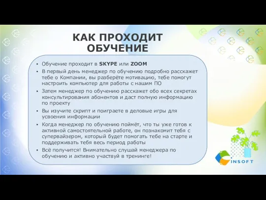 КАК ПРОХОДИТ ОБУЧЕНИЕ Обучение проходит в SKYPE или ZOOM В первый день