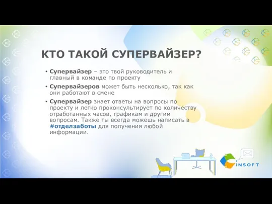 КТО ТАКОЙ СУПЕРВАЙЗЕР? Супервайзер – это твой руководитель и главный в команде