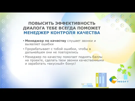 ПОВЫСИТЬ ЭФФЕКТИВНОСТЬ ДИАЛОГА ТЕБЕ ВСЕГДА ПОМОЖЕТ МЕНЕДЖЕР КОНТРОЛЯ КАЧЕСТВА Менеджер по качеству