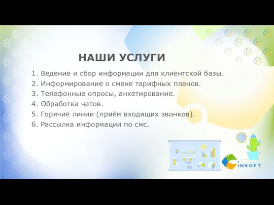 НАШИ УСЛУГИ 1. Ведение и сбор информации для клиентской базы. 2. Информирование