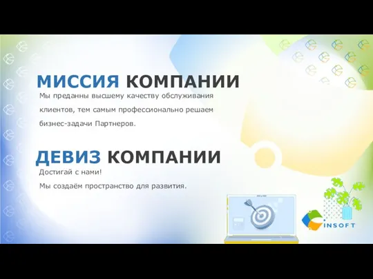 ДЕВИЗ КОМПАНИИ Достигай с нами! Мы создаём пространство для развития. МИССИЯ КОМПАНИИ