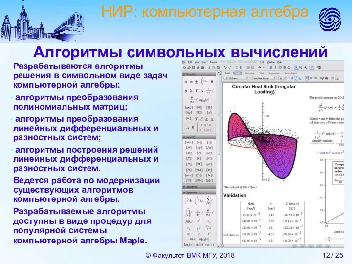 Алгоритмы символьных вычислений Разрабатываются алгоритмы решения в символьном виде задач компьютерной алгебры: