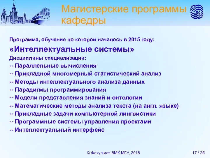 Магистерские программы кафедры Программа, обучение по которой началось в 2015 году: «Интеллектуальные