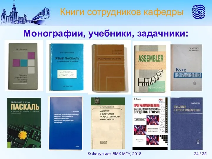 © Факультет ВМК МГУ, 2018 / 25 Книги сотрудников кафедры Монографии, учебники, задачники: