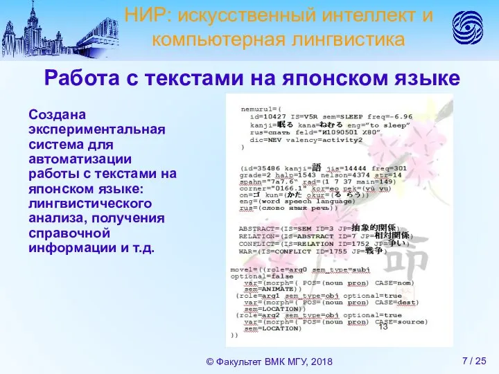 Работа с текстами на японском языке Создана экспериментальная система для автоматизации работы