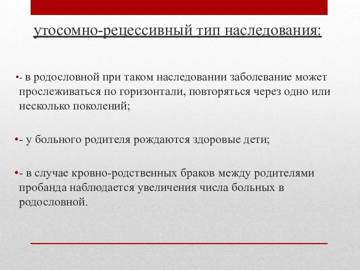 утосомно-рецессивный тип наследования: - в родословной при таком наследовании заболевание может прослеживаться