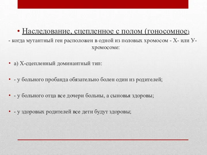 Наследование, сцепленное с полом (гоносомное) - когда мутантный ген расположен в одной