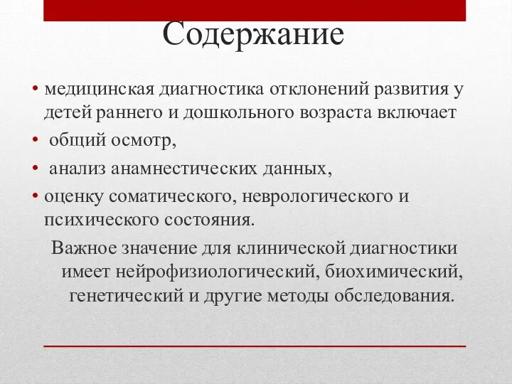 Содержание медицинская диагностика отклонений развития у детей ран­него и дошкольного возраста включает