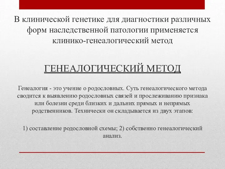 В клинической генетике для диагностики различных форм наследственной патологии применяется клинико-генеалогический метод