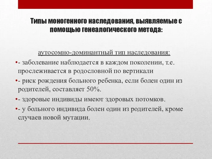 Типы моногенного наследования, выявляемые с помощью генеалогического метода: аутосомно-доминантный тип наследования: -