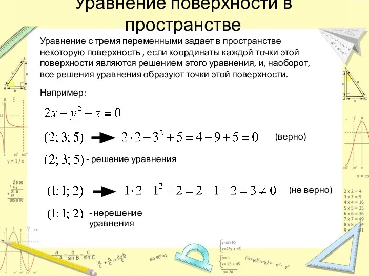 Уравнение поверхности в пространстве Уравнение с тремя переменными задает в пространстве некоторую