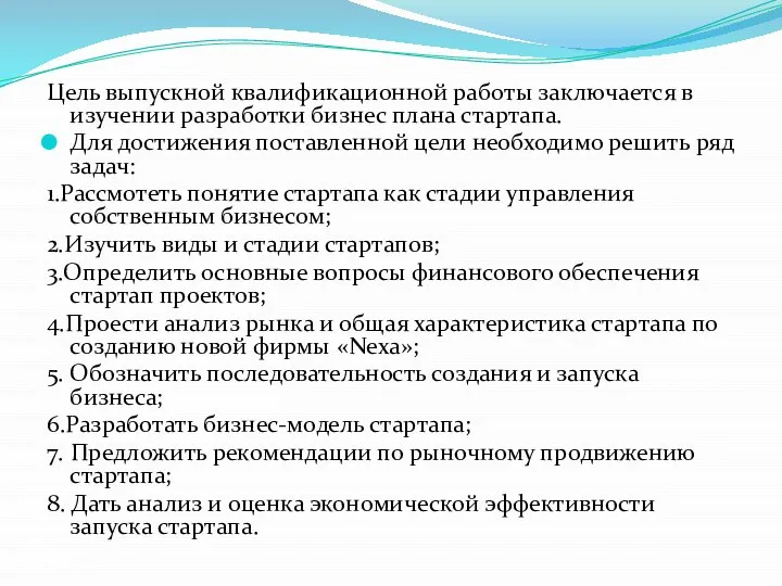 Цель выпускной квалификационной работы заключается в изучении разработки бизнес плана стартапа. Для