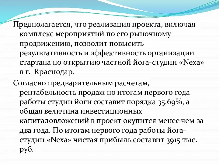 Предполагается, что реализация проекта, включая комплекс мероприятий по его рыночному продвижению, позволит